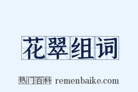 花翠组词是什么意思的图片